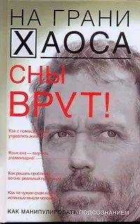 Книга Сны врут! Понимаем сны - понимаем себя (Светлана Кузина)