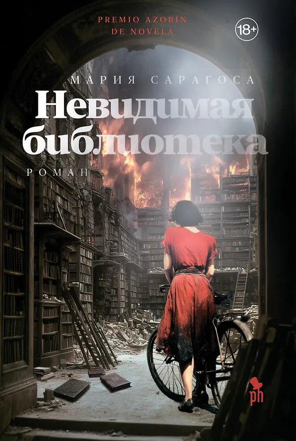 Книга Невидимая библиотека (Мария Сарагоса) — 1