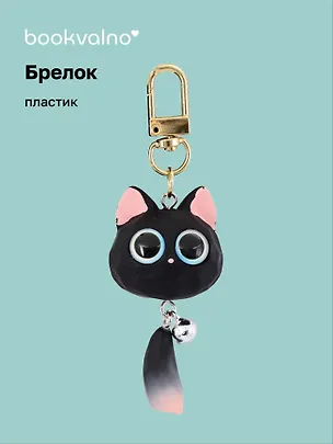 Брелок «Котик с хвостиком», ПВХ, 8 см 3124854