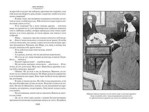 Книга Агнес Грей. Незнакомка из Уайлдфелл-Холла. Стихотворения (с иллюстрациями) (Энн Бронте) — 17