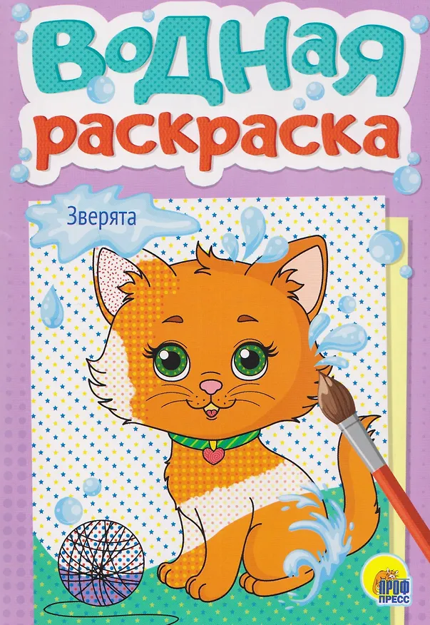 Книга Зверята. Водная раскраска () — 1