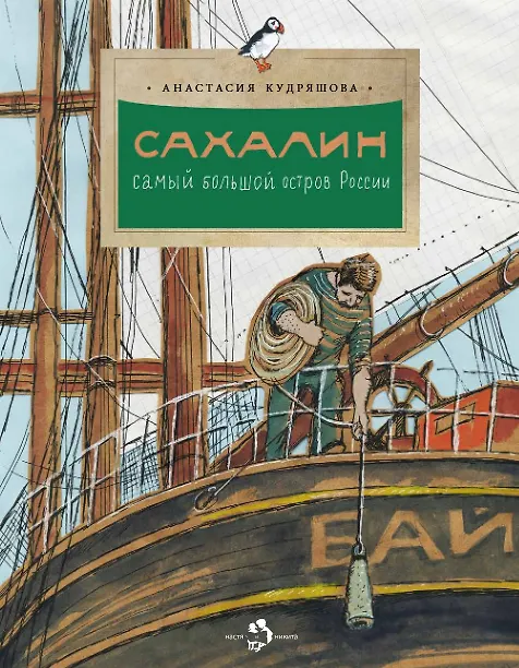 Книга Сахалин. Самый большой остров в России (Анастасия Кудряшова) — 1