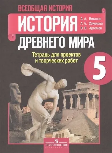 Книга Всеобщая история. 5 класс. История древнего мира. Тетрадь для проектов и творческих работ (Алексей Вигасин, Лариса Соколова, Виктор Артемов) — 1
