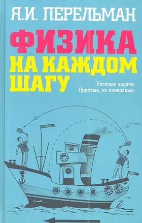 Физика на каждом шагу (ЗанНаука) Перельман (н/о) — 2343981 — 1