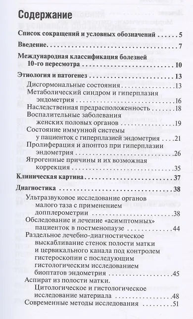 Книга Гиперплазия эндометрия (Юлия Доброхотова, Людмила Сапрыкина) — 2