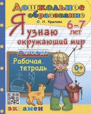 Я узнаю окружающий мир. Рабочая тетрадь. 6-7 лет — 2944760 — 1