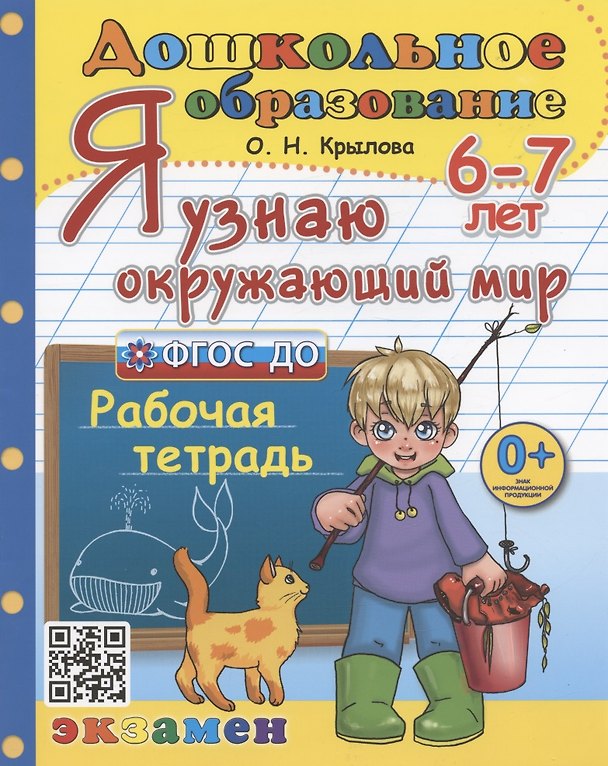 Книга Я узнаю окружающий мир. Рабочая тетрадь. 6-7 лет (Ольга Крылова) — 1