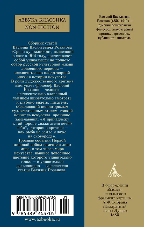 Книга Среди художников (Василий Розанов) — 2