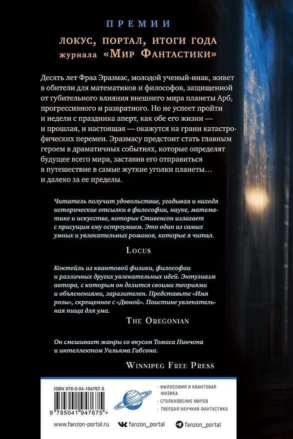 Книга Анафем (Нил Стивенсон) — 2