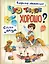 Что такое хорошо? Стихи детям (ил. Е. Кузнецовой) — 3116291 — 1