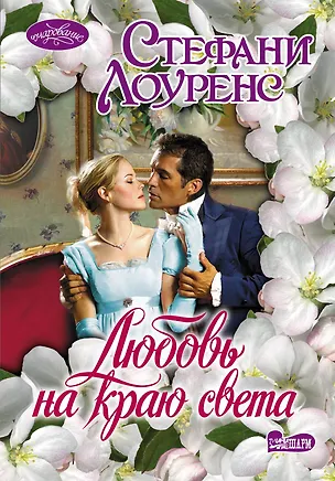 Книга Очар(м).Любовь на краю света (Стефани Лоуренс)