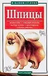 Книга Шпицы (Елена Гликина)