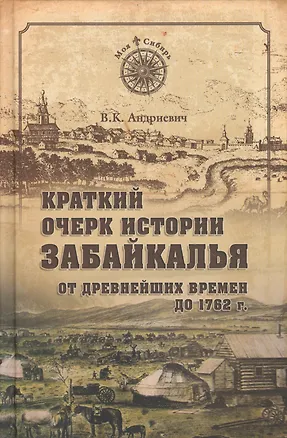 Книга Краткий очерк истории Забайкалья. От древнейших времен до 1762 (Владимир Андриевич)