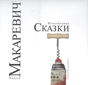 Неволшебные сказки