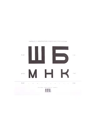 Таблица Сивцева для исследования остроты зрения - купить книгу с ...