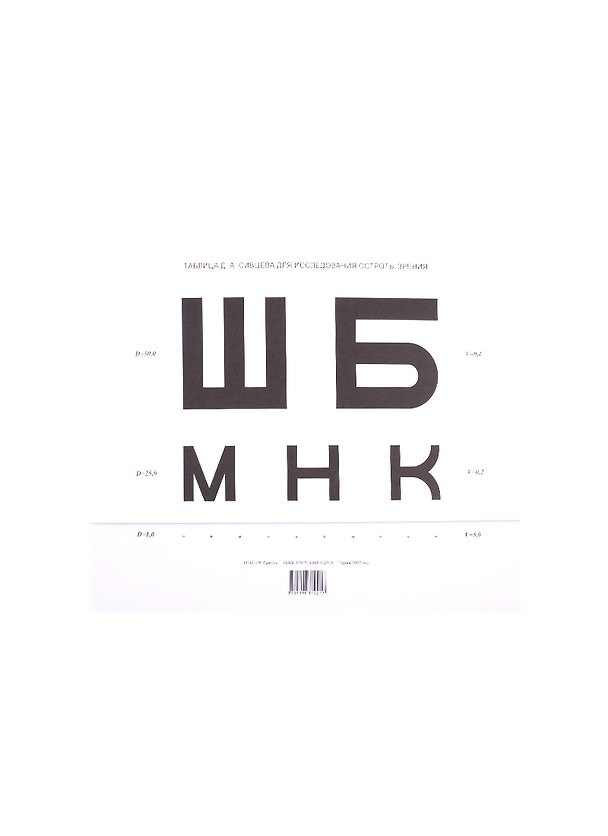 Книга Таблица Сивцева для исследования остроты зрения () — 1