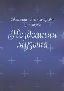 Нездешняя музыка