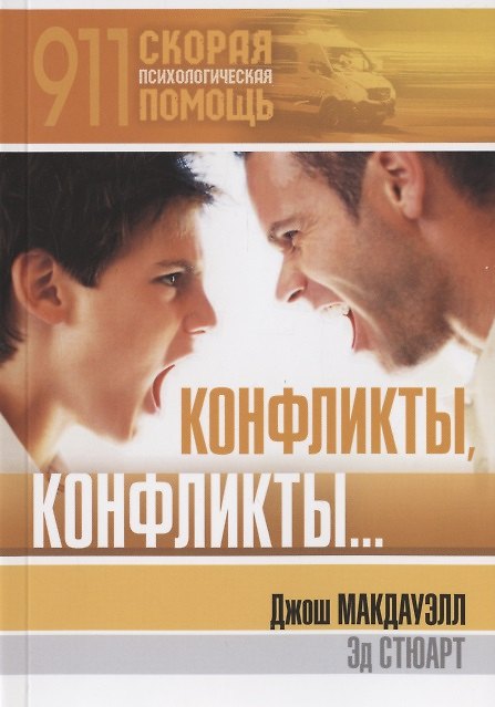 Книга Конфликты, конфликты.. () — 1