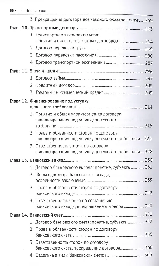 Книга Гражданское право. Особенная часть. Учебник (Ирина Свечникова) — 5