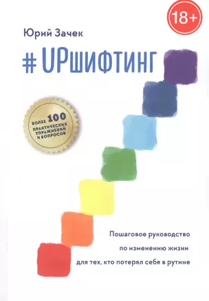 #UPшифтинг. Пошаговое руководство по изменению жизни для тех, кто потерял себя в рутине — 2881585 — 1