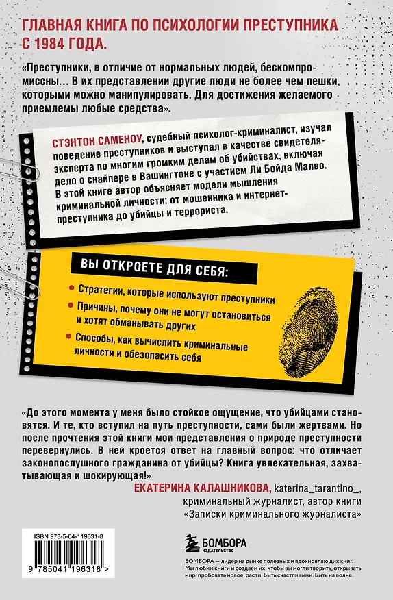 Книга Криминальная личность. Почему примерный семьянин может оказаться опасным преступником (Стэнтон Саменоу) — 2
