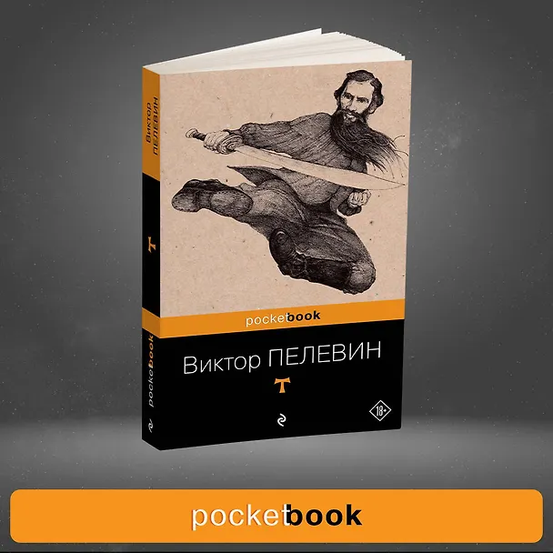 Книга T: роман (Виктор Пелевин) — 5