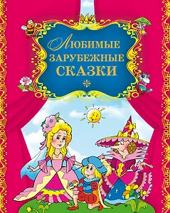 Любимые зарубежные сказки