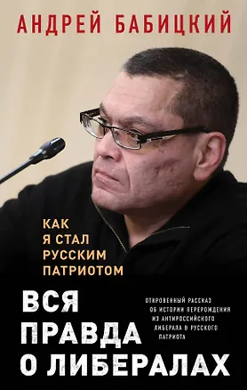 Книга Вся правда о либералах. Как я стал русским патриотом (Андрей Бабицкий)
