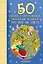 50 сказок, стихов, мифов, рассказов и басен про всё на свете — 2558292 — 1