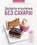 Десерты и выпечка без сахара! — 2845709 — 1