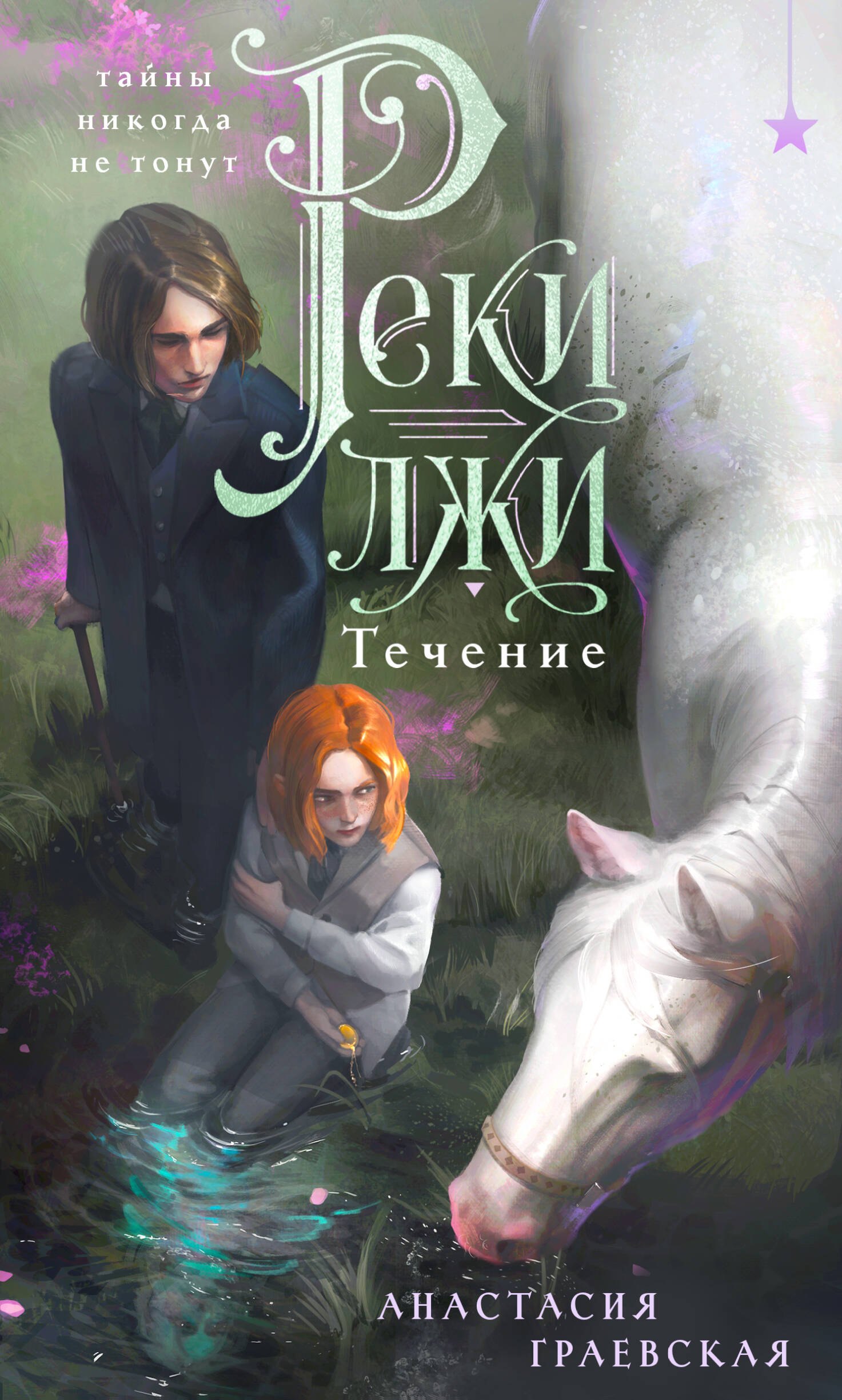 Анастасия Граевская Реки лжи. Течение (Комплект: книга + открытка) (ИК)