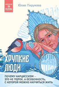 Хрупкие люди. Почему нарциссизм - это не порок, а особенность, с которой можно научиться жить