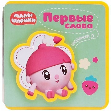 Книга Первые слова Нюшеньки () — 1