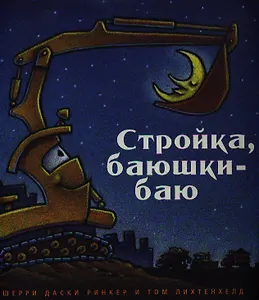 Стройка, баюшки-баю (мал.формат)