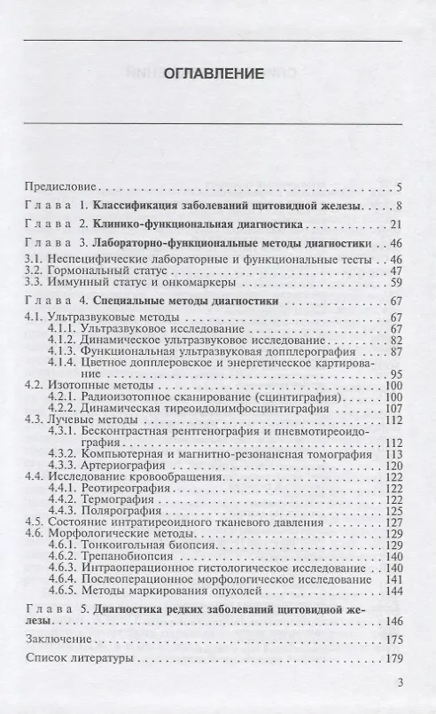 Книга Диагностика заболеваний щитовидной железы () — 2
