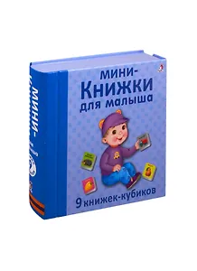 Мини - книжки для малыша. 9 книжек-кубиков
