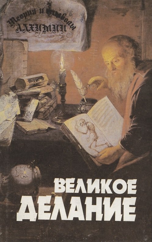 Книга Теория и символы алхимии. Великое Делание (Альберт Пуассон) — 1