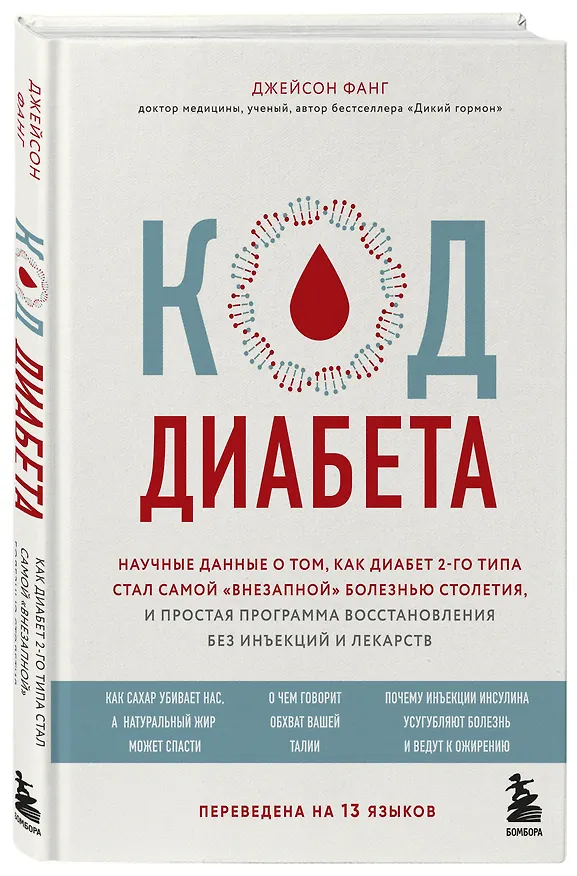 Книга Код диабета. Научные данные о том, как диабет 2 типа стал самой "внезапной" болезнью столетия и простая программа восстановления без инъекций и лекарств (Джейсон Фанг) — 4