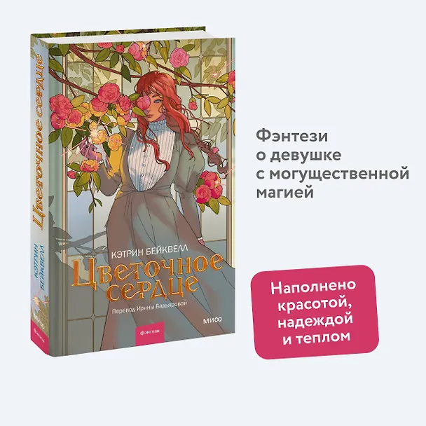 Книга Цветочное сердце (Кэтрин Бейквелл) — 4