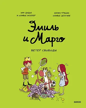 Книга Эмиль и Марго. Ветер свободы (Оливье Мэллер, Энн Дидье)