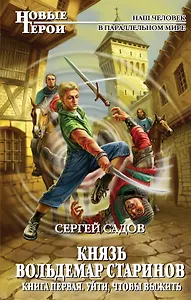 Князь Вольдемар Старинов. Кн.1. Уйти, чтобы выжить