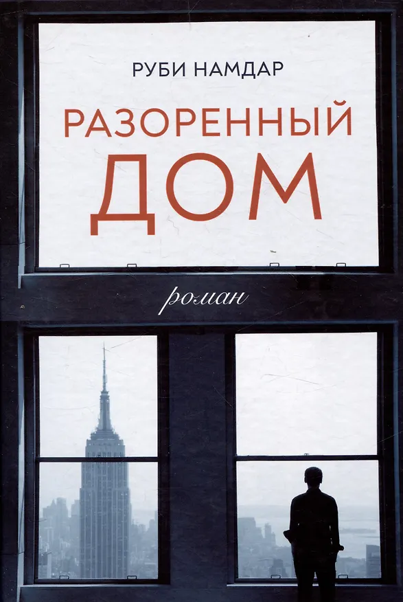 Книга Разоренный дом (Руби Намдар) — 1