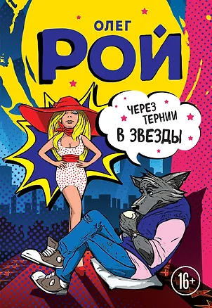 Книга Через тернии в звезды (Олег Рой)