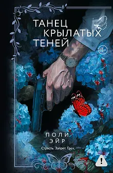 Танец крылатых теней