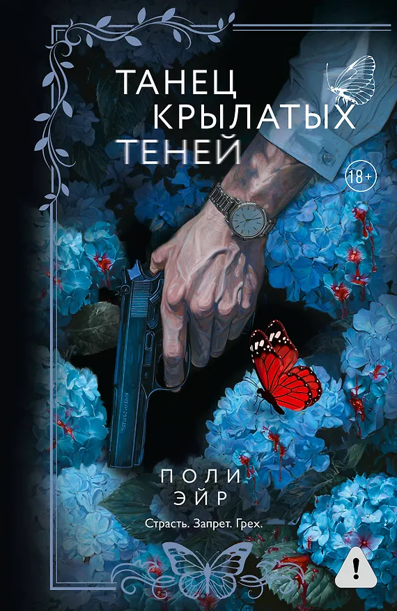 Книга Танец крылатых теней (Поли Эйр) — 1