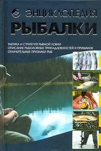 Книга КБ(цвет).Энциклопедия рыбалки (Илья Мельников)