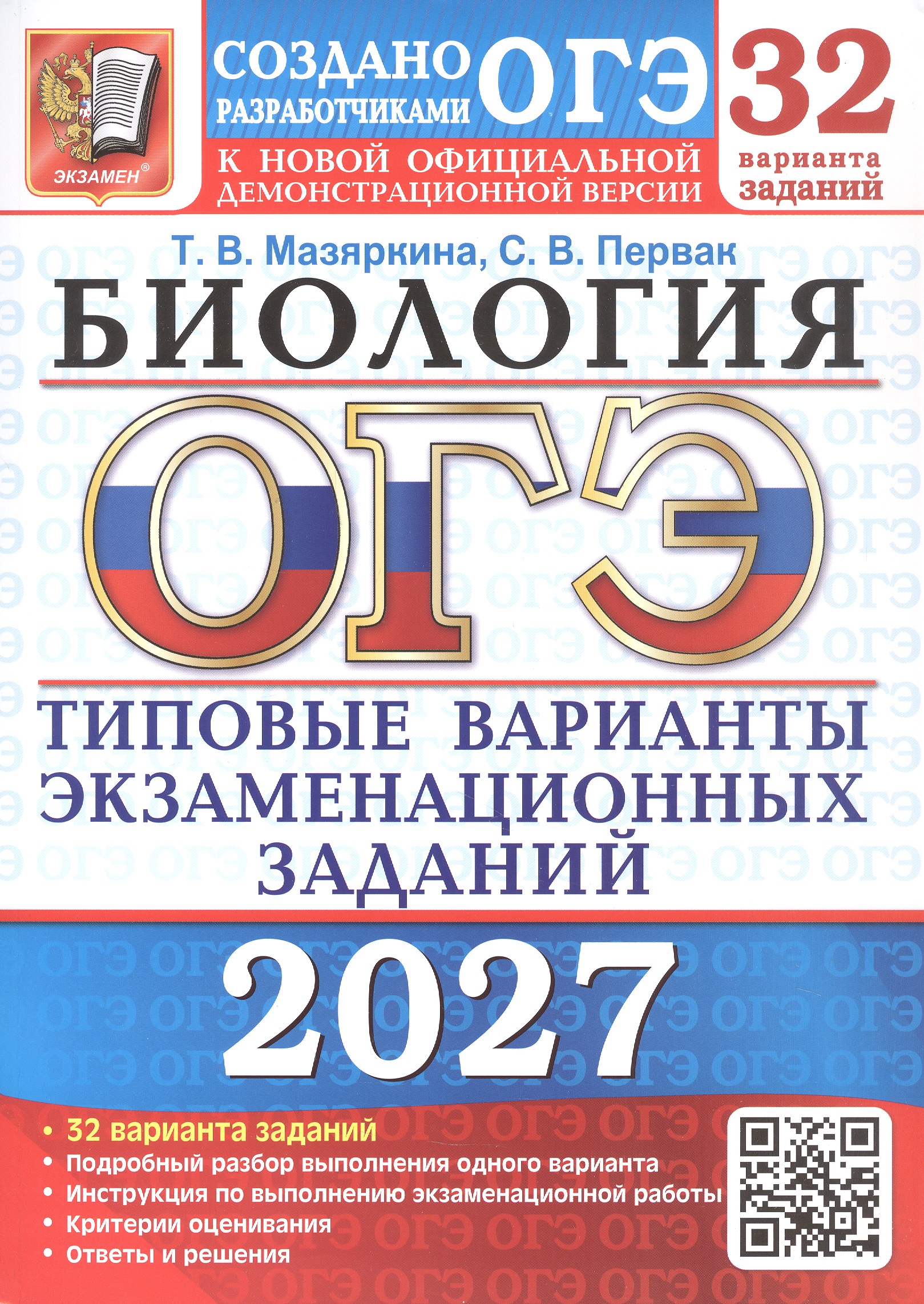Обложка книги «ОГЭ 2027. Биология. 32 варианта заданий. Типовые варианты экзаменационных заданий»