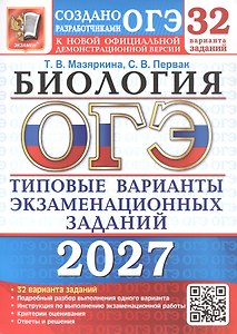 ОГЭ 2027. Биология. 32 варианта заданий. Типовые варианты экзаменационных заданий