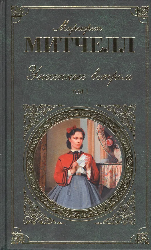 Книга Унесенные ветром. В 2 томах. Том 1. Том 2 (комплект из 2 книг) (Маргарет Митчелл) — 1