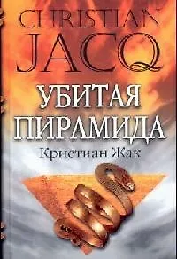 Убитая пирамида